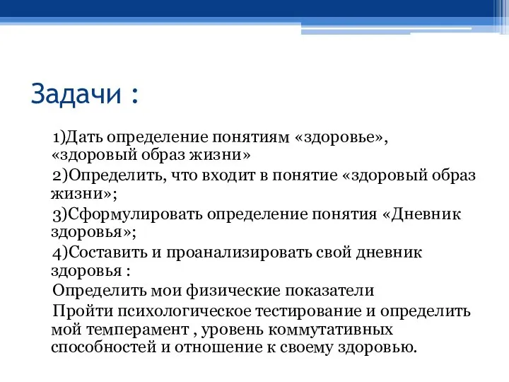 Задачи : 1)Дать определение понятиям «здоровье», «здоровый образ жизни» 2)Определить, что входит