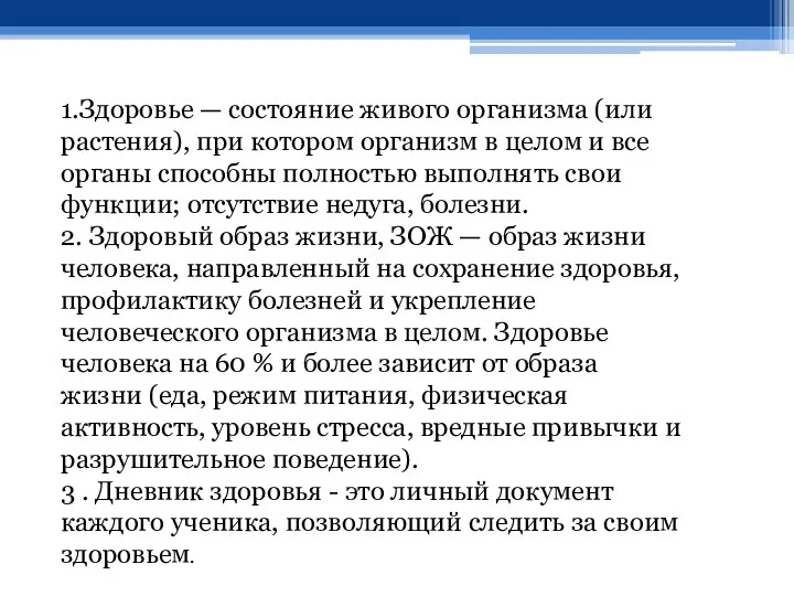 1.Здоровье — состояние живого организма (или растения), при котором организм в целом