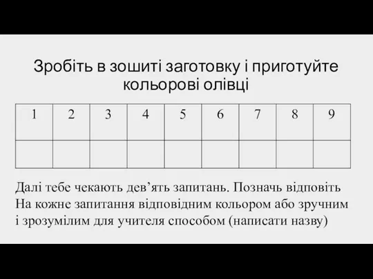 Зробіть в зошиті заготовку і приготуйте кольорові олівці Далі тебе чекають дев’ять