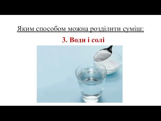 Яким способом можна розділити суміш: 3. Води і солі