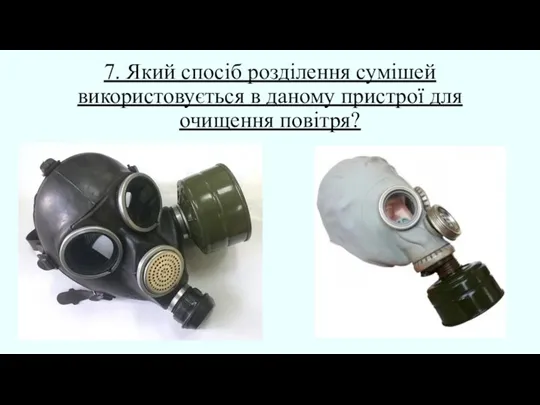 7. Який спосіб розділення сумішей використовується в даному пристрої для очищення повітря?