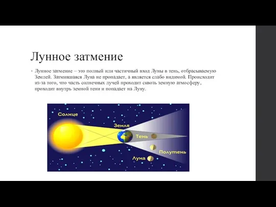 Лунное затмение Лунное затмение – это полный или частичный вход Луны в