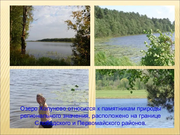 Озеро Холуново относится к памятникам природы регионального значения, расположено на границе Слободского и Первомайского районов.