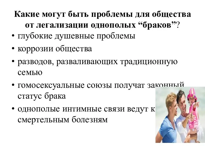 Какие могут быть проблемы для общества от легализации однополых “браков”? глубокие душевные