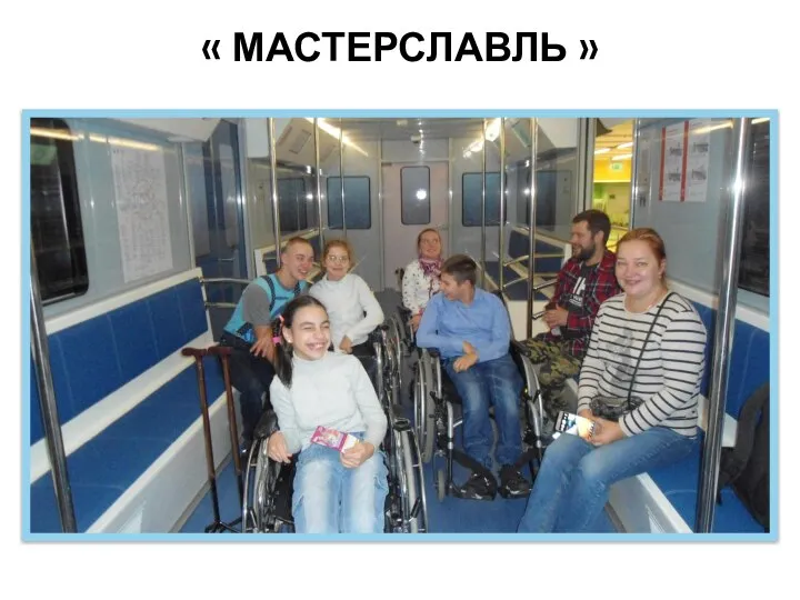 « МАСТЕРСЛАВЛЬ »