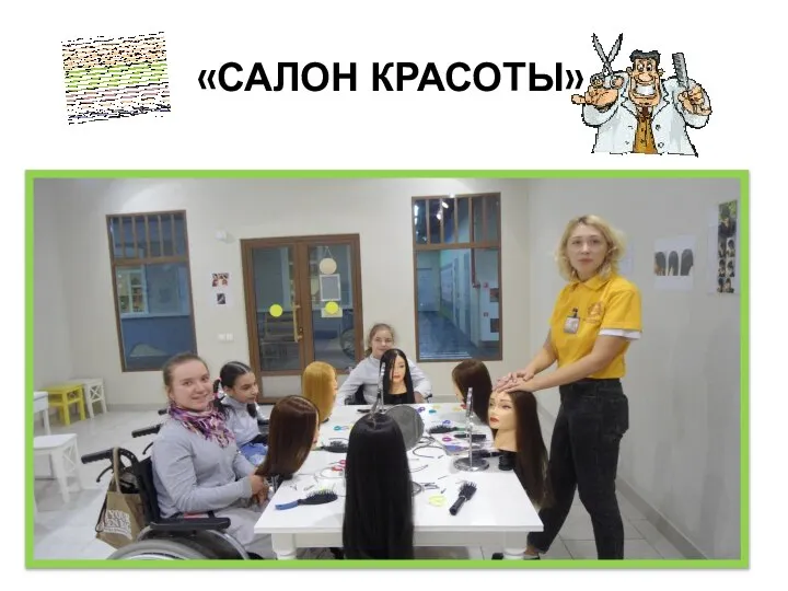 «САЛОН КРАСОТЫ»