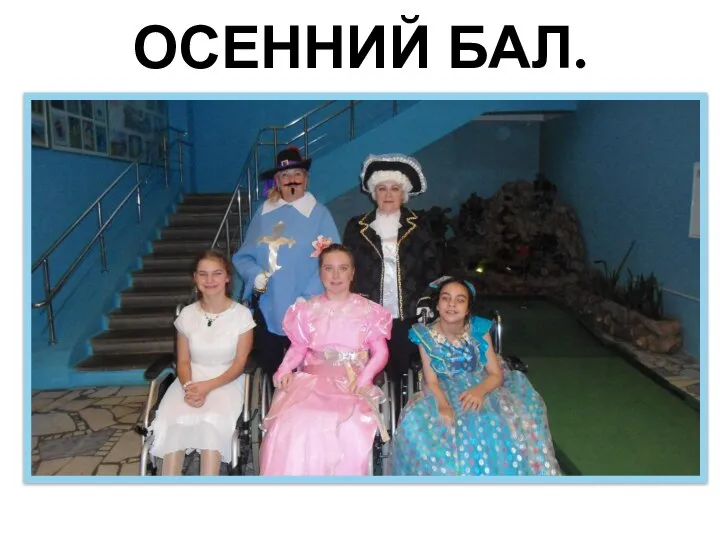 ОСЕННИЙ БАЛ.