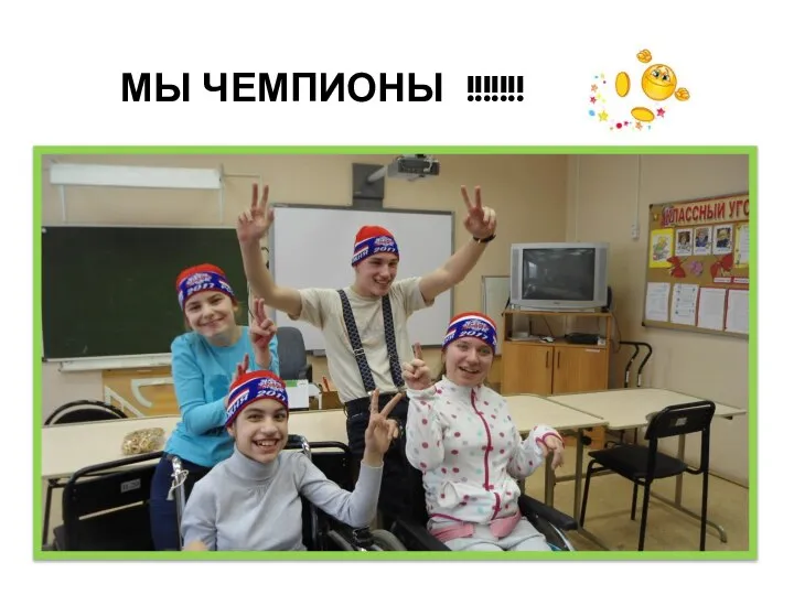 МЫ ЧЕМПИОНЫ !!!!!!!