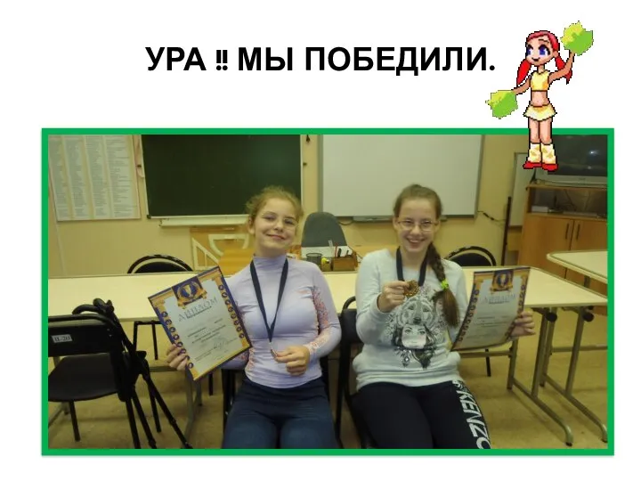 УРА !! МЫ ПОБЕДИЛИ.