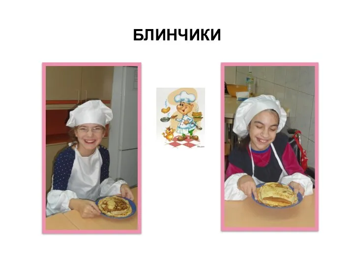 БЛИНЧИКИ