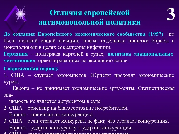 Отличия европейской антимонопольной политики 3 До создания Европейского экономического сообщества (1957) не