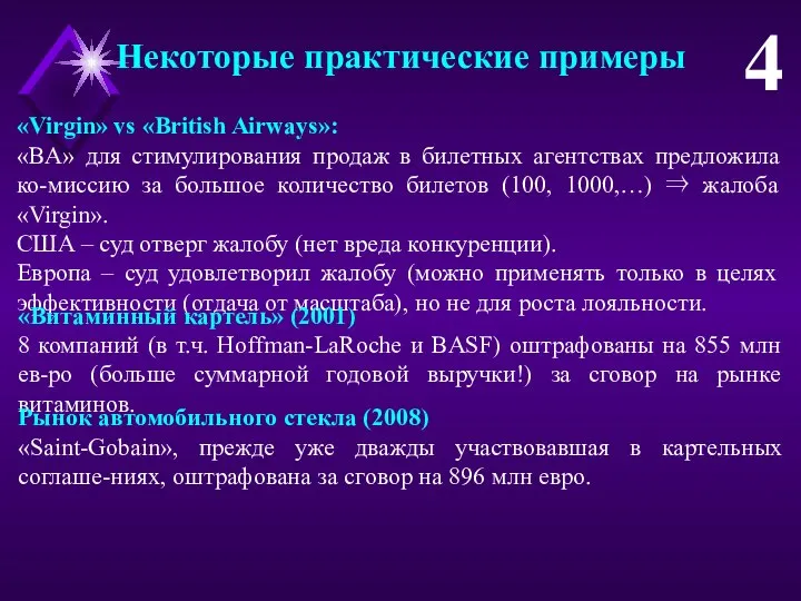 Некоторые практические примеры 4 «Virgin» vs «British Airways»: «BA» для стимулирования продаж