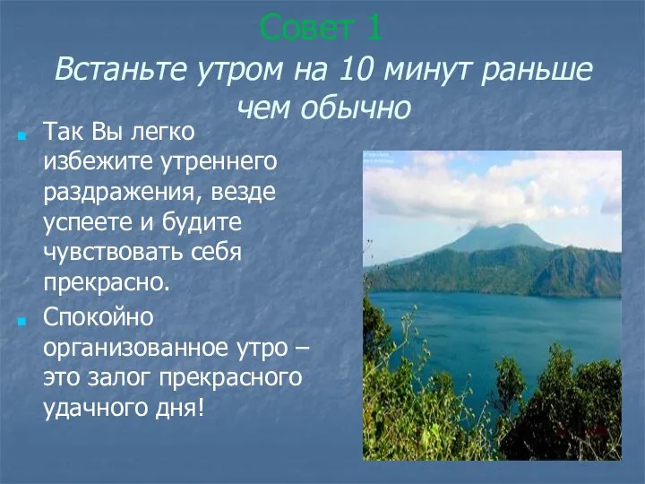 Совет 1 Встаньте утром на 10 минут раньше чем обычно Так Вы