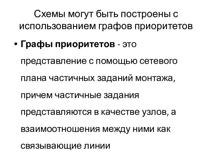 Схемы могут быть построены с использованием графов приоритетов Графы приоритетов - это