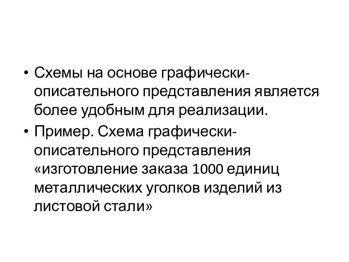 Схемы на основе графически-описательного представления является более удобным для реализации. Пример. Схема