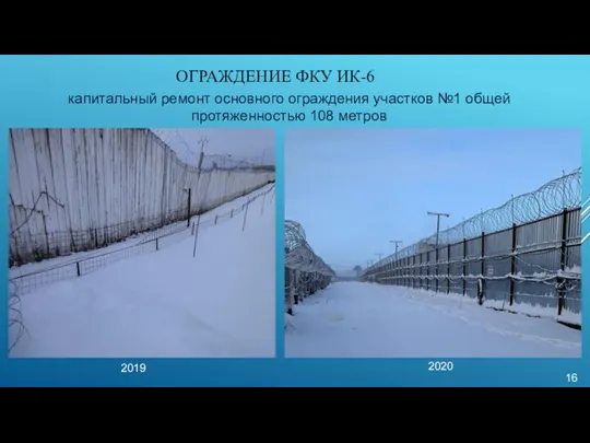 ОГРАЖДЕНИЕ ФКУ ИК-6 16 капитальный ремонт основного ограждения участков №1 общей протяженностью 108 метров 2019 2020