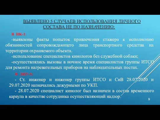 ВЫЯВЛЕНО 5 СЛУЧАЕВ ИСПОЛЬЗОВАНИЯ ЛИЧНОГО СОСТАВА НЕ ПО НАЗНАЧЕНИЮ: В ИК-1: -выявлены