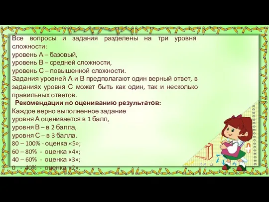 Все вопросы и задания разделены на три уровня сложности: уровень А –