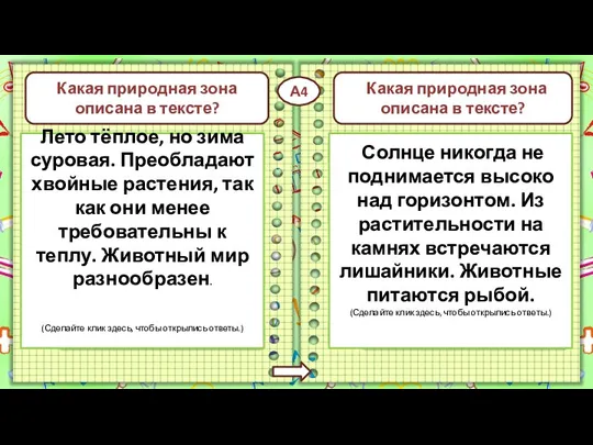 арктическая пустыня тундра тайга арктическая пустыня пустыня 1 2 3 4 Какая