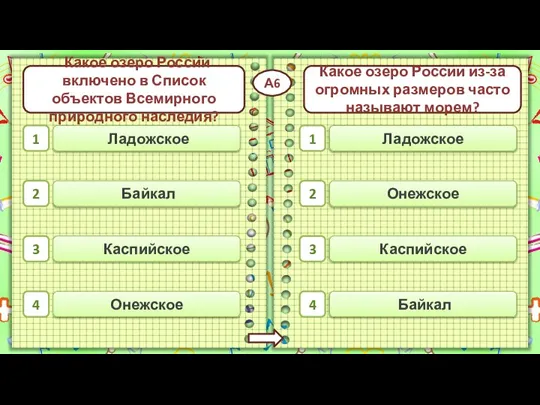 Байкал Каспийское Ладожское Онежское Каспийское 1 2 3 4 Какое озеро России