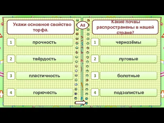 горючесть подзолистые прочность твёрдость пластичность 1 2 3 4 Укажи основное свойство