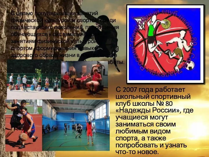 С 2007 года работает школьный спортивный клуб школы № 80 «Надежды России»,