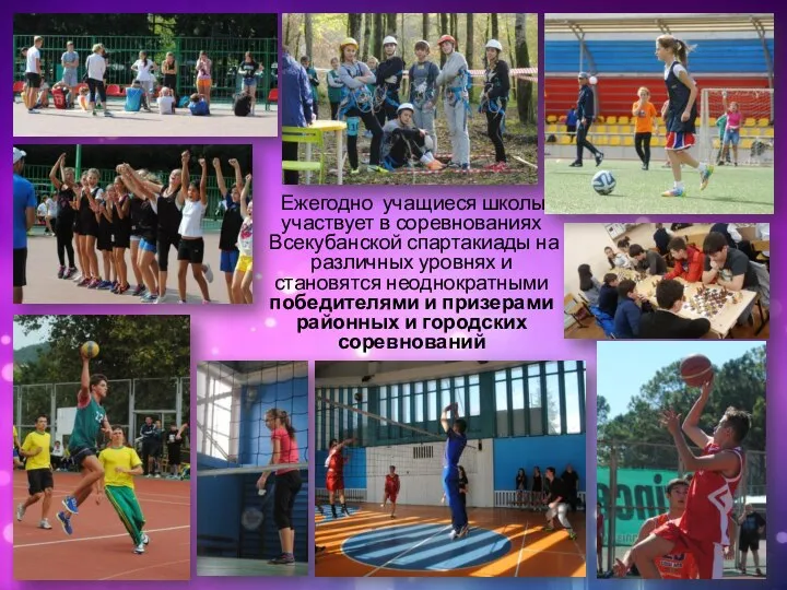 Ежегодно учащиеся школы участвует в соревнованиях Всекубанской спартакиады на различных уровнях и
