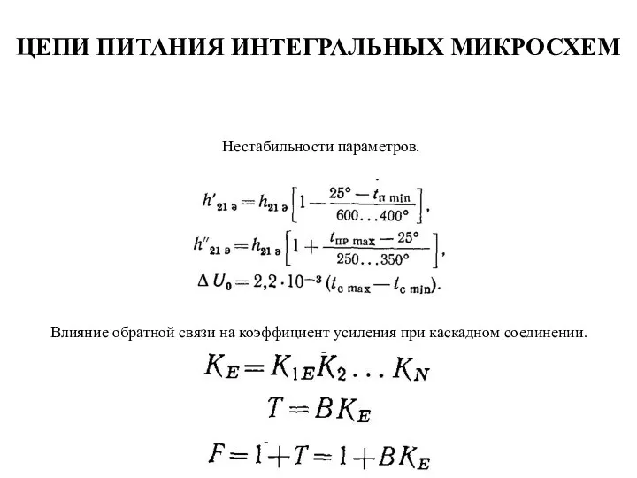 ЦЕПИ ПИТАНИЯ ИНТЕГРАЛЬНЫХ МИКРОСХЕМ Нестабильности параметров. Влияние обратной связи на коэффициент усиления при каскадном соединении.