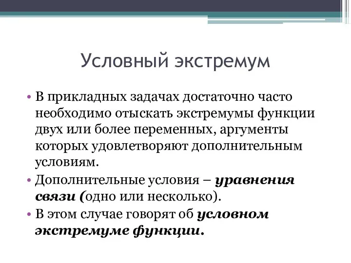 Условный экстремум В прикладных задачах достаточно часто необходимо отыскать экстремумы функции двух