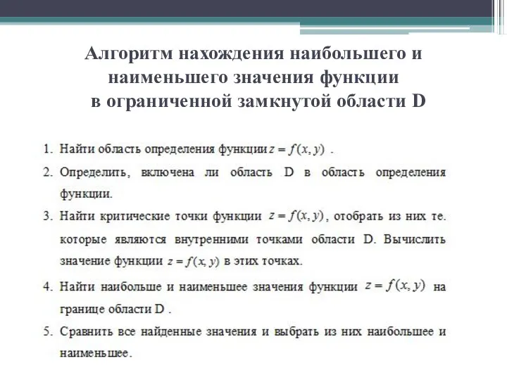 Алгоритм нахождения наибольшего и наименьшего значения функции в ограниченной замкнутой области D