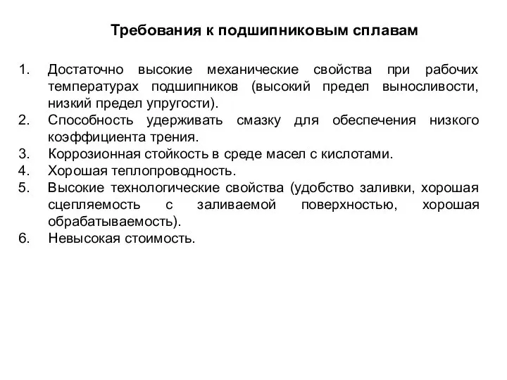 Требования к подшипниковым сплавам Достаточно высокие механические свойства при рабочих температурах подшипников