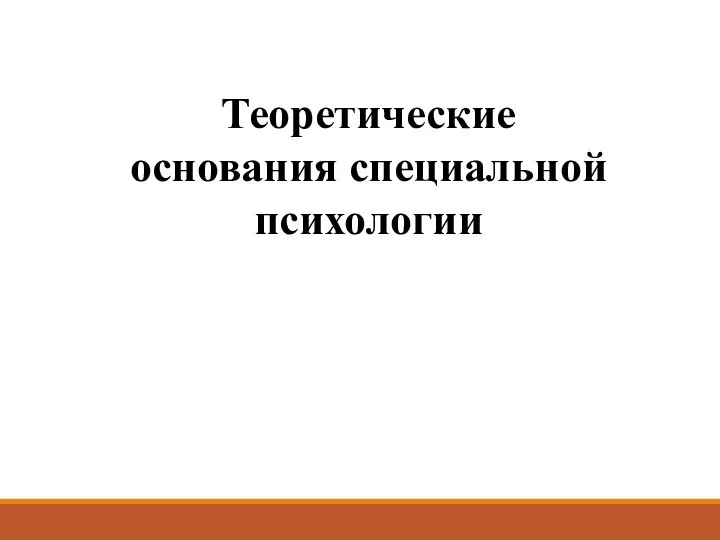 Теоретические основания специальной психологии. Тема 3