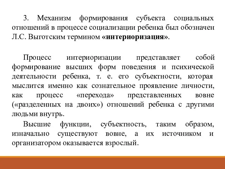 3. Механизм формирования субъекта социальных отношений в процессе социализации ребенка был обозначен