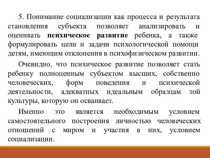 5. Понимание социализации как процесса и результата становления субъекта позволяет анализировать и