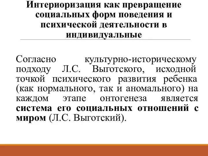 Интериоризация как превращение социальных форм поведения и психической деятельности в индивидуальные Согласно