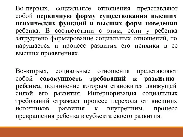 Во-первых, социальные отношения представляют собой первичную форму существования высших психических функций и