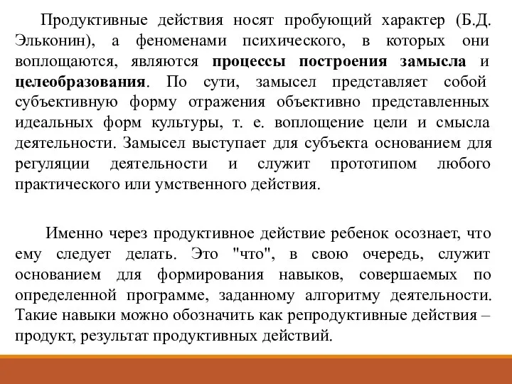 Продуктивные действия носят пробующий характер (Б.Д. Эльконин), а феноменами психического, в которых