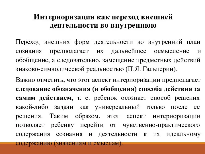 Интериоризация как переход внешней деятельности во внутреннюю Переход внешних форм деятельности во