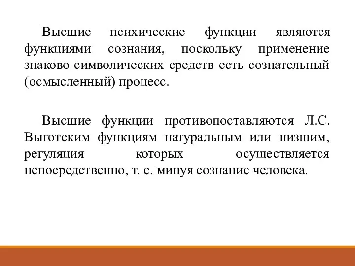 Высшие психические функции являются функциями сознания, поскольку применение знаково-символических средств есть сознательный