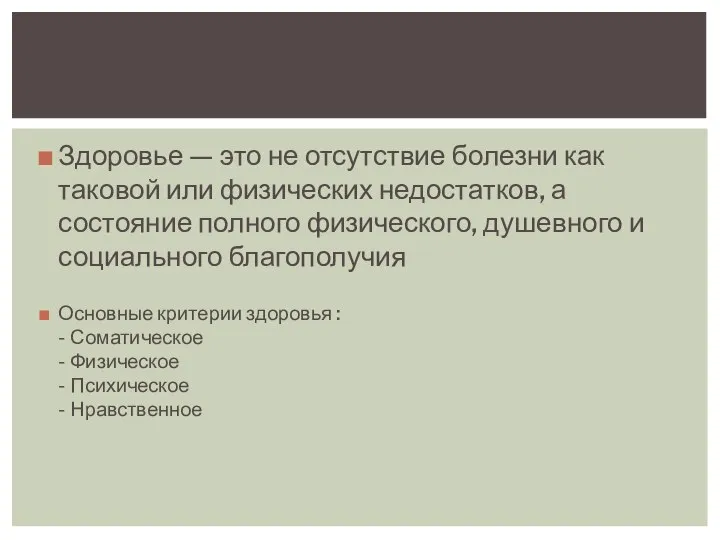 Здоровье — это не отсутствие болезни как таковой или физических недостатков, а