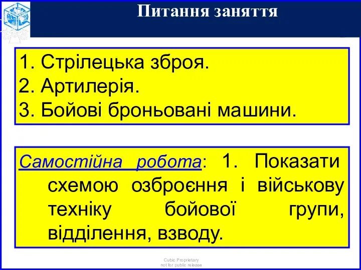 Самостійна робота: 1. Показати схемою озброєння і військову техніку бойової групи, відділення, взводу.