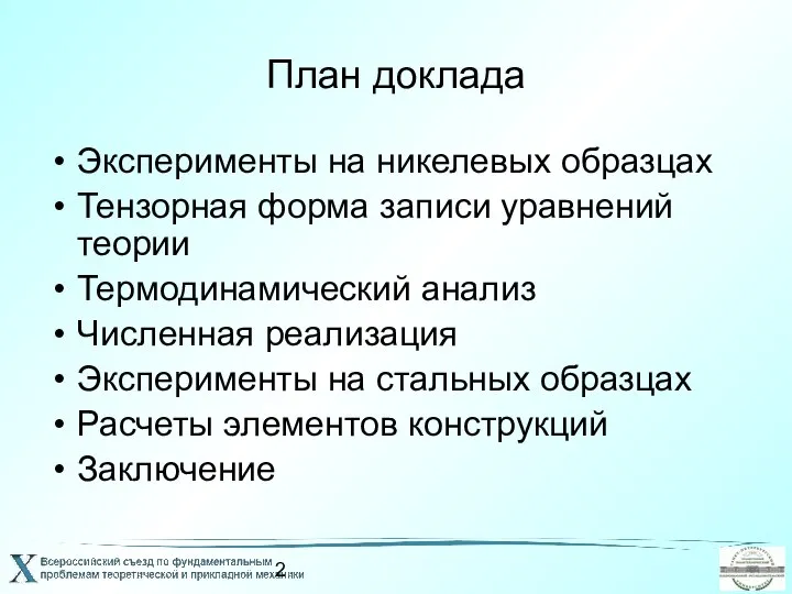 План доклада Эксперименты на никелевых образцах Тензорная форма записи уравнений теории Термодинамический