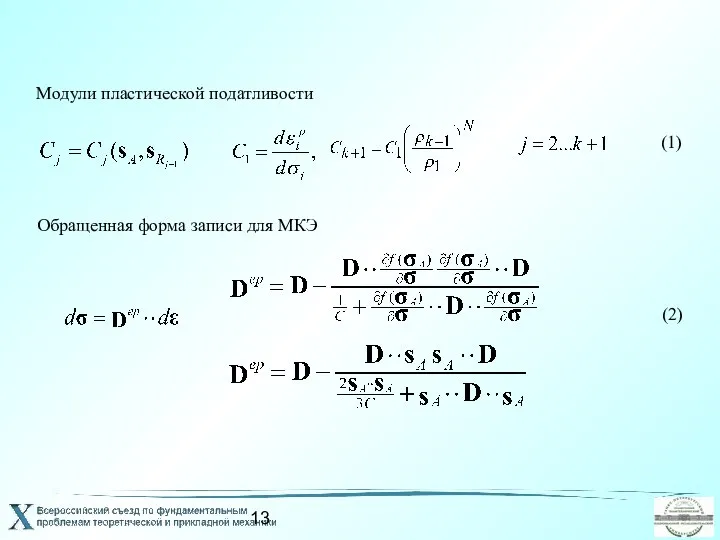 Модули пластической податливости (1) Обращенная форма записи для МКЭ (2)