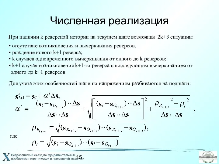 Численная реализация При наличии k реверсной истории на текущем шаге возможны 2k+3