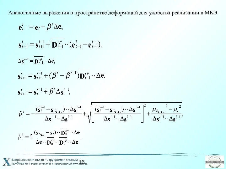 Аналогичные выражения в пространстве деформаций для удобства реализации в МКЭ