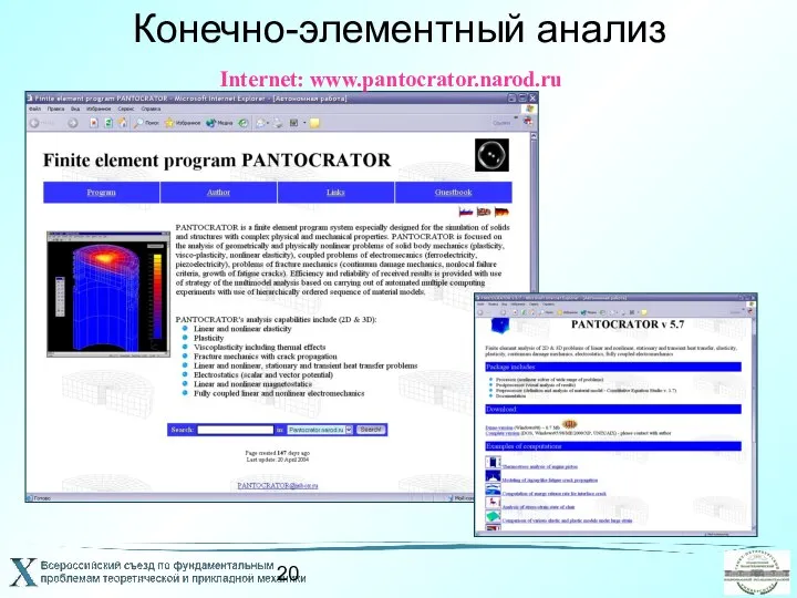 Конечно-элементный анализ Internet: www.pantocrator.narod.ru