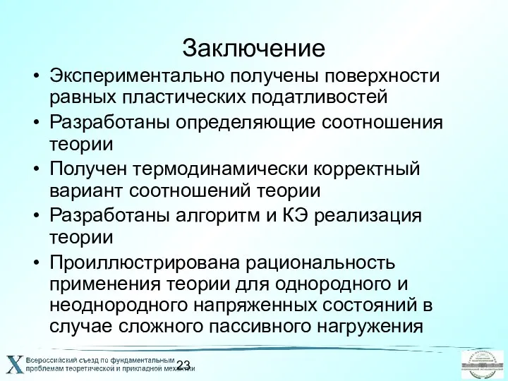 Заключение Экспериментально получены поверхности равных пластических податливостей Разработаны определяющие соотношения теории Получен