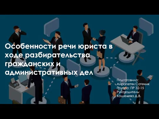 Особенности речи юриста в ходе разбирательства гражданских и административных дел