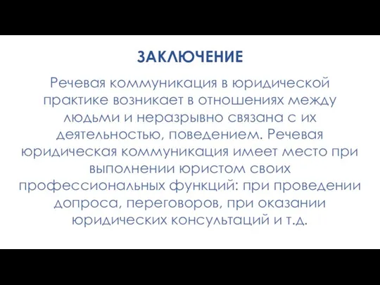 Речевая коммуникация в юридической практике возникает в отношениях между людьми и неразрывно