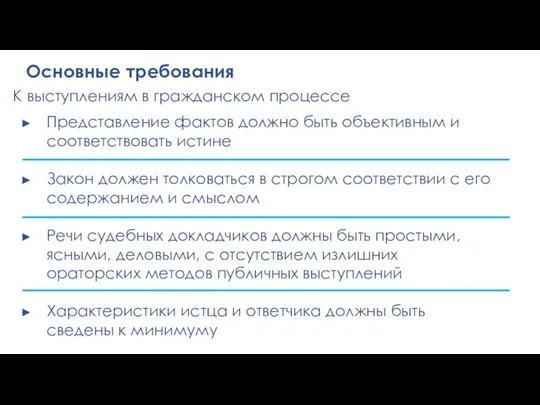 Основные требования К выступлениям в гражданском процессе Представление фактов должно быть объективным